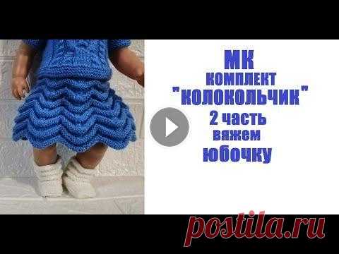 МК"КОЛОКОЛЬЧИК"2 часть вяжем юбку для куклы Беби Бон/Вяжем одежду на кукол Приглашение на мастер-класс комплект ''КОЛОКОЛЬЧИК'' на куклу Беби Бон - https://youtu.be/MmtmBCtdgWc МК"КОЛОКОЛЬЧИК" 1 часть Вяжем кофту дл...