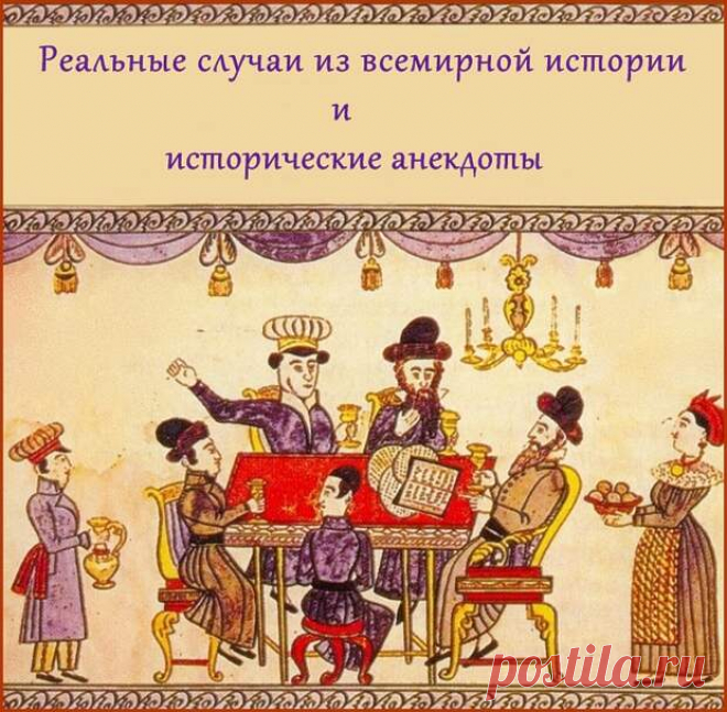 Жизненные истории из истории