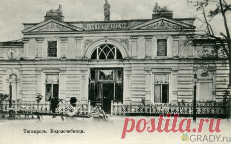 Таганрог, Россия - Водолечебница - 1900-е годы - г2926 | GRADY.ru