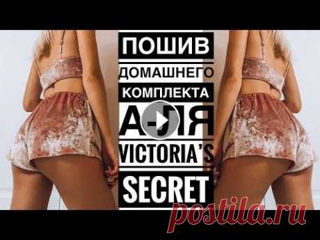 Как сшить костюм в стиле Victoria's Secret| Пошив пижамы шорты и топ| Sewing pajamas Привет!) Это видео о пошиве домашнего комплекта / пижамы в стиле Victoria's Secret!) Не забудьте подписаться на канал и спасибо за просмотр!:) Видео о...