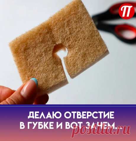 ее на кран. Вода будет стекать в
раковину. Губка быстро высохнет,
никакой влаги. Все гигиенично