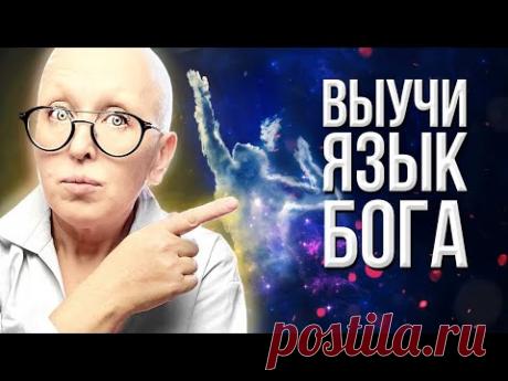 Разговор с Богом / Как Научиться Читать Знаки Жизни