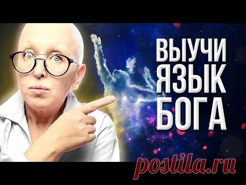 Разговор с Богом / Как Научиться Читать Знаки Жизни