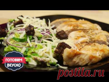 Греческий салат цезарь с курицей и анчоусами! - YouTube