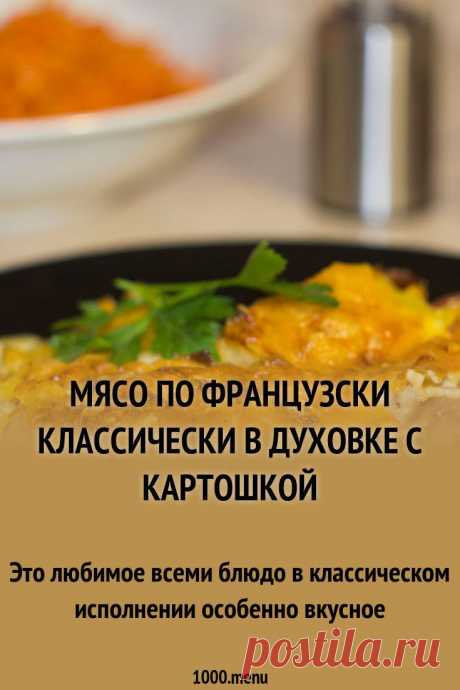 Это любимое всеми блюдо в классическом исполнении особенно вкусное #рецепты #еда #кулинария #мясо #запеканки