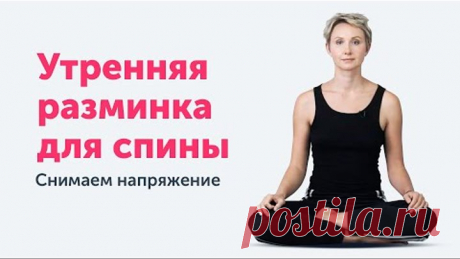 Мягкая утренняя разминка для спины. Снимаем напряжение