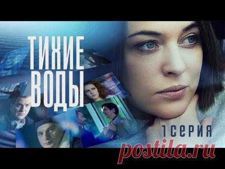 Тихие воды (2022). 1 серия. Детектив, премьера.