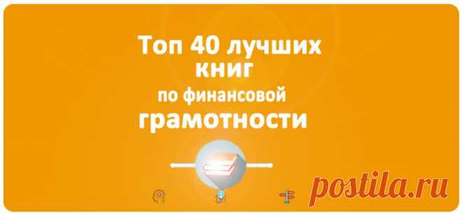 Лучшие книги по финансовой грамотности - 40 самых полезных