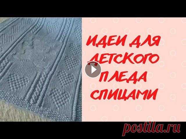 ИДЕИ ДЛЯ ДЕТСКОГО ПЛЕДА СПИЦАМИ                                         #вязание  #молодой блогер Здравствуйте! Меня зовут Светлана. Сегодня начала вязать свой первый плед. Перебрала большое количество вариантов. Предлагаю вашему вниманию небольшую...