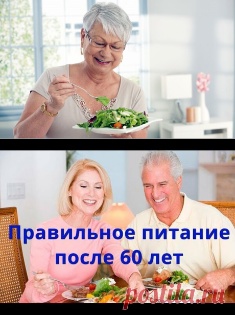 Готовая диета кому за 60 лет - правильное питание на неделю | ФеноменальнаЯ | Яндекс Дзен