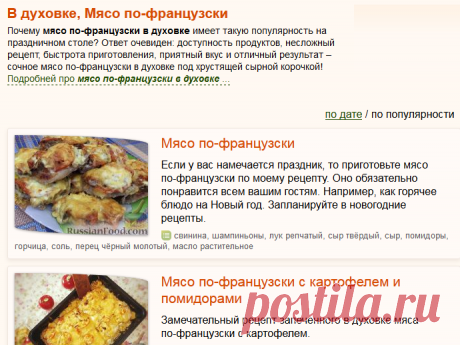 Мясо по-французски, В духовке, рецепты с фото на RussianFood.com: 20 рецептов