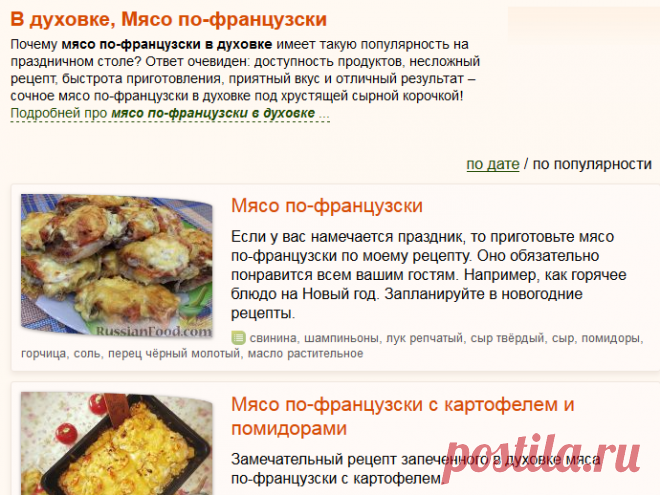 Мясо по-французски, В духовке, рецепты с фото на RussianFood.com: 20 рецептов