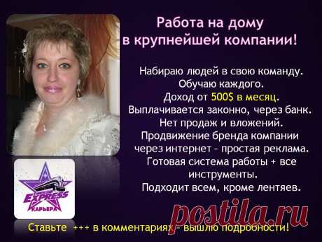 В ЧП “Экспресс – Карьера” требуются сотрудники, для расширения и рекламы  бренда компании.
Суть работы:
- составление рекламных объявлений;
- размещение их на сайтах по поиску работы и в соц. сетях;
- рассылка информации откликнувшимся.
Требования:
- наличие компьютера,
- ориентированность в социальных сетях,
- умение писать короткие тексты, с указанием основной сути предложения.
Условия труда:
Удобный график , желательно выделять в день не менее 3 -4 часов в день.