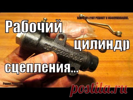 РЕМОНТ РАБОЧЕГО ЦИЛИНДРА СЦЕПЛЕНИЯ ВАЗ-КЛАССИКА.