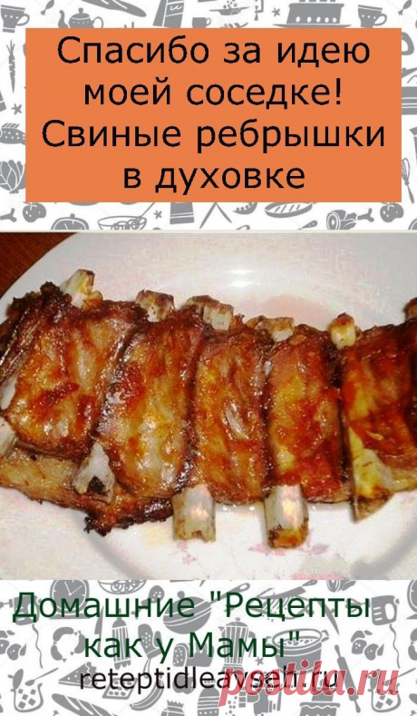 Спасибо за идею моей соседке! Свиные ребрышки в духовке