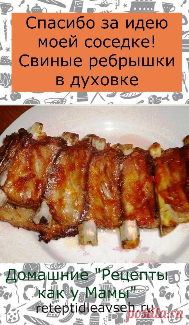 Спасибо за идею моей соседке! Свиные ребрышки в духовке
