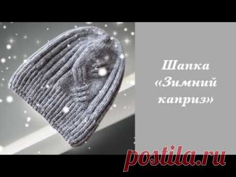 Шапка «Зимний каприз». Мастер-класс  по вязанию Часть 1🧶🧶🧶