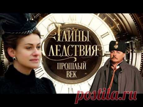 Тайны следствия. XIX век (2019) Исторический детектив @ Русские сериалы