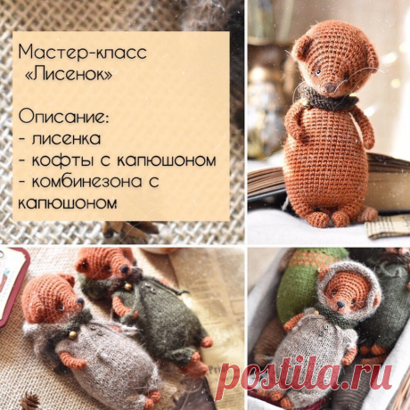 [Игрушки] Лисенок [Юлия Устименко] - Складчина биз войти | Складчик - совместные покупки в складчину