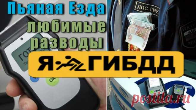 "Пьяная Езда" - любимые разводы от ГИБДД. Советы Автомобилисту ⋆ «Пьяная Езда» — любимый способ пополнения личного

бюджета российских гаишников.

Если остановил по-настоящему пьяного – подарок судьбы. В худшем случае итогом станет «палка» для отчетности. А в лучшем — в кармане окажется кругленькая сумма отступного.
