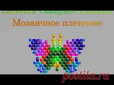 Марафон Плетения Бисерных Бабочек. Бабочка №19 - Северное Сияние. Бисерный Мульт - запись пользователя Екатерина Костинская (Екатерина) в сообществе Бисер в категории Разнообразные поделки из бисера: схемы,мастер классы