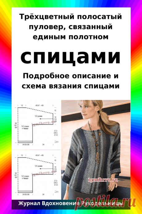 Трёхцветный полосатый пуловер, связанный единым полотном (Вязание спицами) – Журнал Вдохновение Рукодельницы