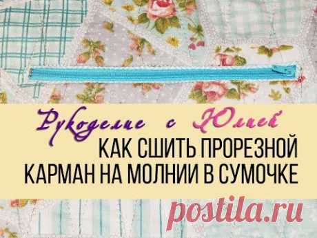 Как сшить ✂️ прорезной карман (в рамку) на молнии в сумочку 👜