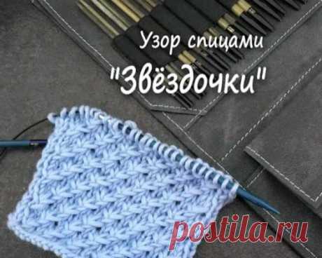 Магазин пряжи и спиц в Instagram: «Несложный и очень красивый узор "Звездочки"