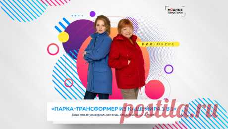 Комплект курсов “Парка из кашемира на подкладке.Моделирование и пошив” от Ирины Паукште МОДНЫЕ ПРАКТИКИ 
https://modapractic.ru/parka?gcpc=4f08c 
Парка - сложное изделие, в котором множество непростых узлов, 
но каждый из них показан настолько подробно, что сшить такую вещь сможет даже новичок. 
При этом, опытные мастера также почерпнут для себя много нового и полезного.
Посмотрите все новые курсы от Паукште Ирины Михайловны МОДНЫЕ ПРАКТИКИ 
https://modapractic.ru/allcourses?gcpc=4f08c