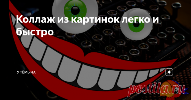 Коллаж из картинок легко и быстро В этой статье я расскажу вам как можно быстро и  легко сделать коллаж,  используя определённую специфику электронного формата картинок, и простейшие  редакторы с возможностью распечатки.