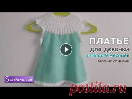 Вязание для детей. ПЛАТЬЕ для девочки. ВЯЗАНИЕ ДЛЯ ДЕВОЧЕК. Вязание спицами / knitting dress № 403 Подробное описание как вязать спицами платье для девочек. Летнее Платье без рукавов с круглой кокеткой для девочки от 6 до 9 месяцев. Вязание спицами ...