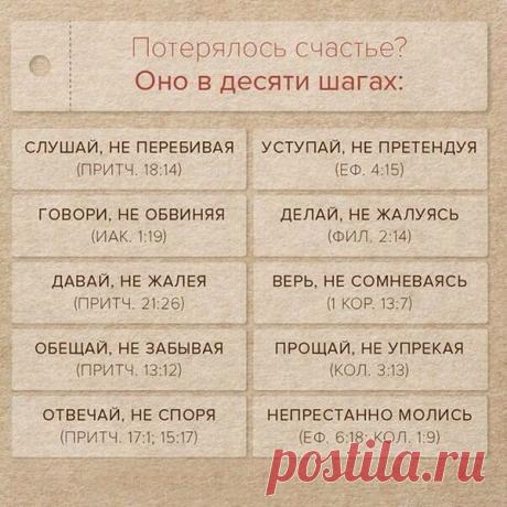 Десять шагов к счастью