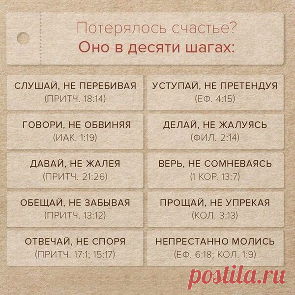 Десять шагов к счастью