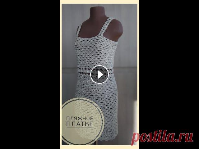 Пляжное платье / Beach dress Пляжное ПЛАТЬЕ ПРОДАЕТСЯ. В мастер-классе я подробно рассказала процесс вязания этого пляжного платья. Нитки YarnArt Lily, цвет: шампань (0326). Вязал...