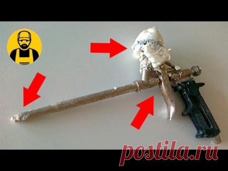 Чистка пистолета для пены - YouTube