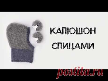 Связать капюшон спицами. Как связать капор? Вязаный капор.