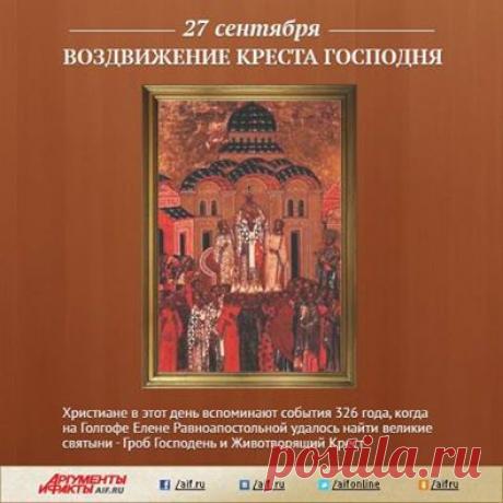 Facebook
27 сентября Православная Церковь празднует Воздвижение Честного Животворящего Креста Господня. Христиане в этот день вспоминают события 326 года, когда на Голгофе Елене Равноапостольной удалось найти великие святыни - Гроб Господень и Животворящий Крест. На месте языческого капища, под которыми их нашли, был построен храм Вознесения Христова

https://www.aif.ru/dontknows/file/1345948