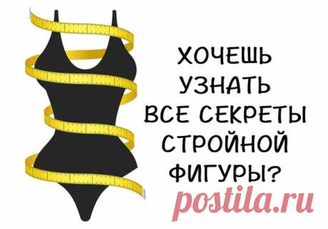 В двадцать первом веке каждая женщина или девушка мечтает о красивой стройной фигуре и это факт! 🙌 Кто-то страдает от большого лишнего веса, у кого-то он маленький, но все равно есть. 😒 Неважно к какой категории относишься ТЫ. Если в мечтах присутствует галочка напротив стройного тела, значит тебе обязательно нужно узнать о том, как добиться своей цели. И главное - не просто похудеть, а остаться стройной навсегда! ☝ Прими участие в марафоне Елены Кален: ✨Красивые привычки. Красивое тело✨ и…