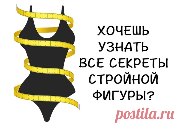 В двадцать первом веке каждая женщина или девушка мечтает о красивой стройной фигуре и это факт! 🙌 Кто-то страдает от большого лишнего веса, у кого-то он маленький, но все равно есть. 😒 Неважно к какой категории относишься ТЫ. Если в мечтах присутствует галочка напротив стройного тела, значит тебе обязательно нужно узнать о том, как добиться своей цели. И главное - не просто похудеть, а остаться стройной навсегда! ☝ Прими участие в марафоне Елены Кален: ✨Красивые привычки. Красивое тело✨ и…