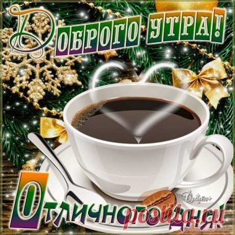 Открытки доброго утра отличного дня Анимация хорошего настроения на утро пожелание