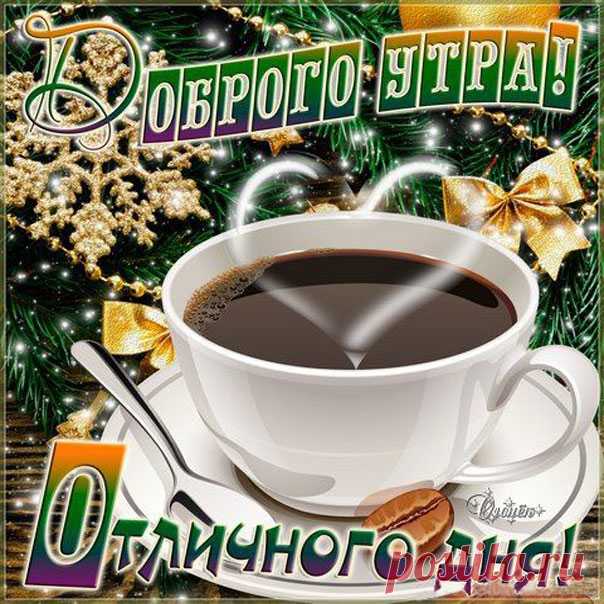 Открытки доброго утра отличного дня Анимация хорошего настроения на утро пожелание
