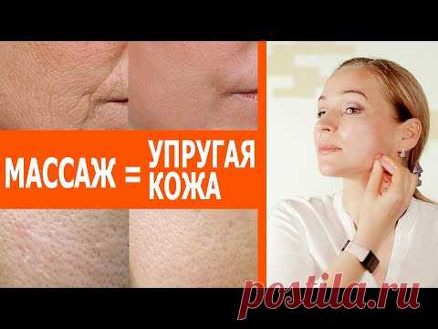 Этот массаж творит чудеса. Делаем кожу лица упругой и ровной