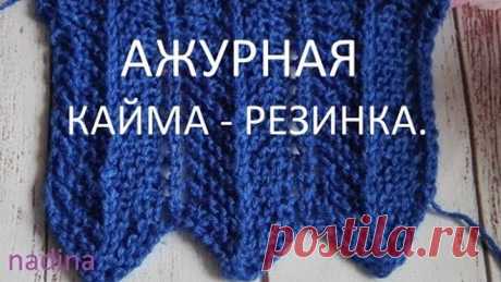 МК Ажурная кайма резинка спицами#1