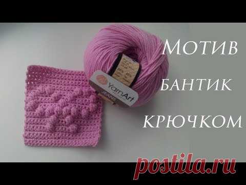 ♥ Квадратный мотив крючком бантик ♥ Узор шишечки ♥