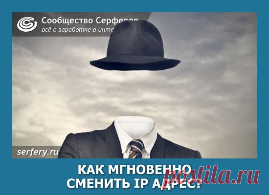 Как мгновенно сменить IP адрес? | Сообщество Серферов