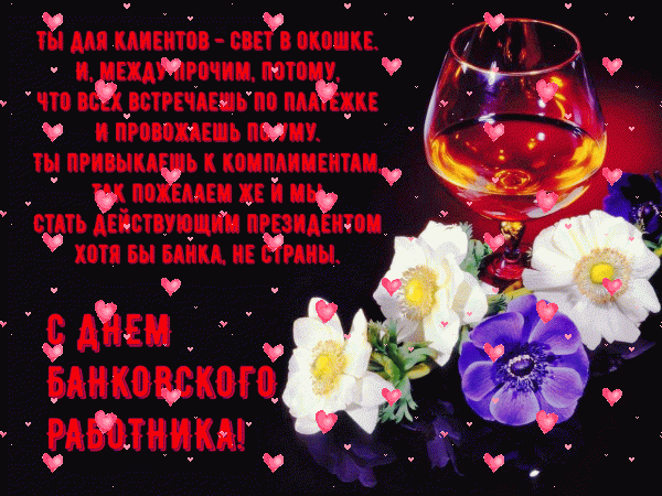 Работник банковский, сегодня
Свой праздник профессиональный,
Ты проведи легко, свободно,
Приятно и оригинально.