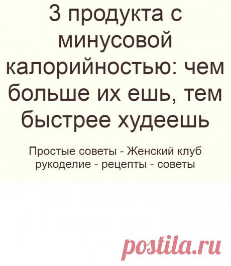 3 продукта с минусовой калорийностью: чем больше их ешь, тем быстрее худеешь