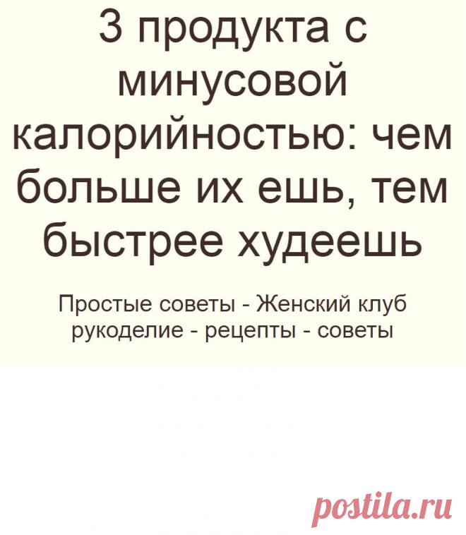 3 продукта с минусовой калорийностью: чем больше их ешь, тем быстрее худеешь