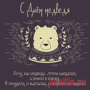 С Днём медведя! Пусть твоя жизнь будет такой же мощной и величественной, как этот символ нашей страны. Желаю тебе находить уют и тепло в любой ситуации, как медведь в берлоге. Открытки на День медведя!
