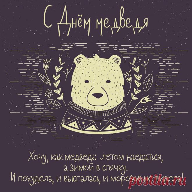 С Днём медведя! Пусть твоя жизнь будет такой же мощной и величественной, как этот символ нашей страны. Желаю тебе находить уют и тепло в любой ситуации, как медведь в берлоге. Открытки на День медведя!